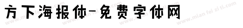 方下海报体字体转换