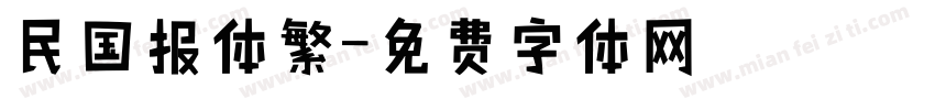 民国报体繁字体转换