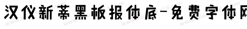 汉仪新蒂黑板报体底字体转换