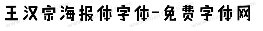 王汉宗海报体字体字体转换