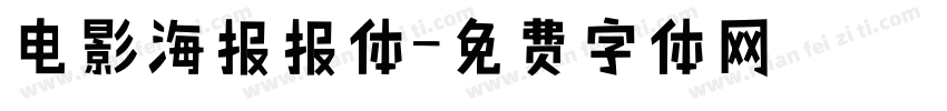 电影海报报体字体转换
