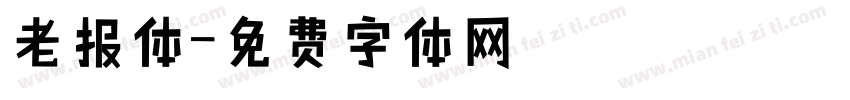 老报体字体转换