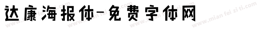 达康海报体字体转换