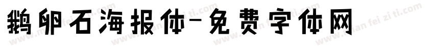 鹅卵石海报体字体转换