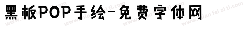 黑板POP手绘字体转换