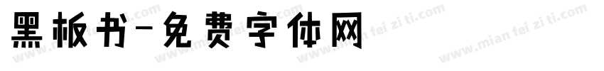 黑板书字体转换