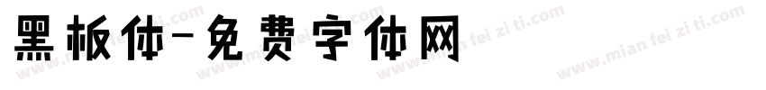 黑板体字体转换