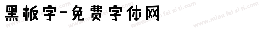 黑板字字体转换