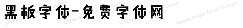 黑板字体字体转换