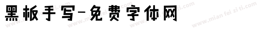 黑板手写字体转换
