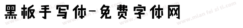 黑板手写体字体转换