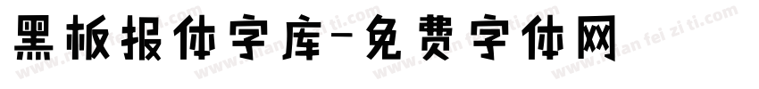 黑板报体字库字体转换