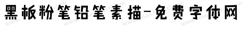 黑板粉笔铅笔素描字体转换