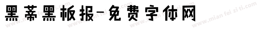 黑蒂黑板报字体转换