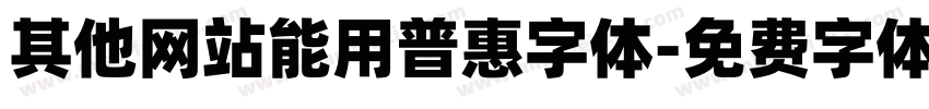 其他网站能用普惠字体字体转换
