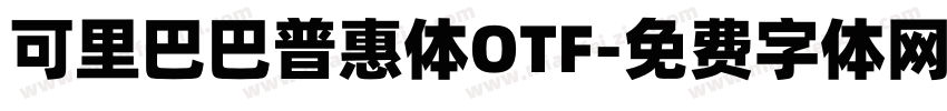 可里巴巴普惠体OTF字体转换