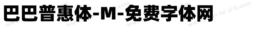 巴巴普惠体-M字体转换