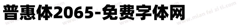 普惠体2065字体转换
