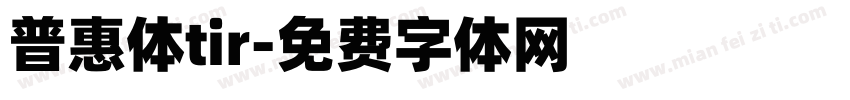 普惠体tir字体转换