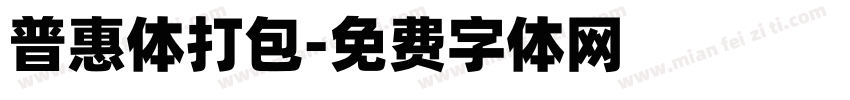 普惠体打包字体转换