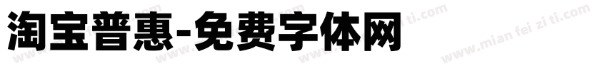 淘宝普惠字体转换