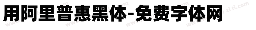用阿里普惠黑体字体转换