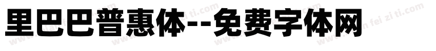 里巴巴普惠体-字体转换