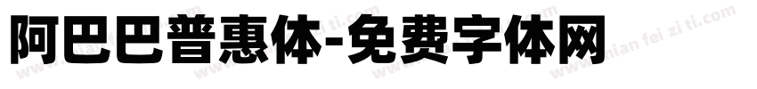 阿巴巴普惠体字体转换