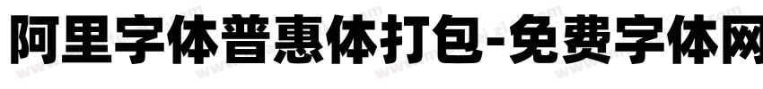阿里字体普惠体打包字体转换
