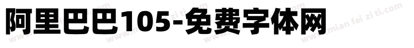 阿里巴巴105字体转换
