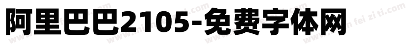 阿里巴巴2105字体转换