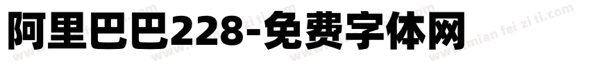 阿里巴巴228字体转换