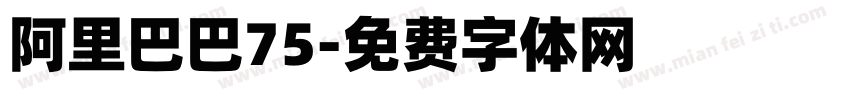 阿里巴巴75字体转换