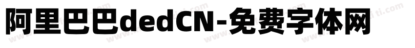阿里巴巴dedCN字体转换