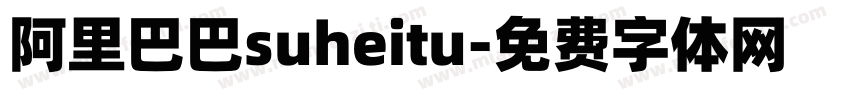 阿里巴巴suheitu字体转换