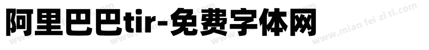 阿里巴巴tir字体转换