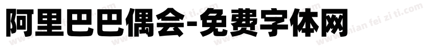 阿里巴巴偶会字体转换