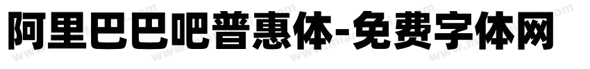 阿里巴巴吧普惠体字体转换