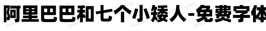 阿里巴巴和七个小矮人字体转换