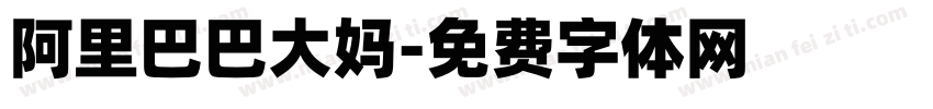 阿里巴巴大妈字体转换