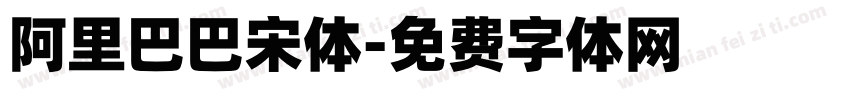 阿里巴巴宋体字体转换