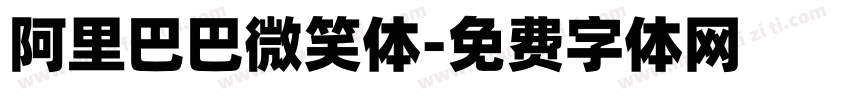 阿里巴巴微笑体字体转换