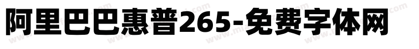 阿里巴巴惠普265字体转换