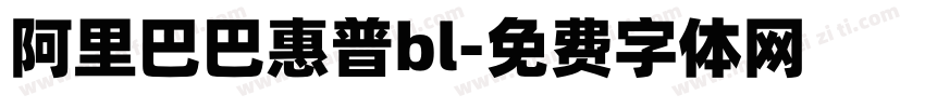 阿里巴巴惠普bl字体转换