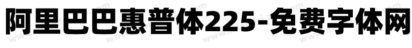 阿里巴巴惠普体225字体转换