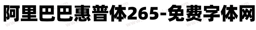 阿里巴巴惠普体265字体转换