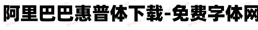 阿里巴巴惠普体下载字体转换
