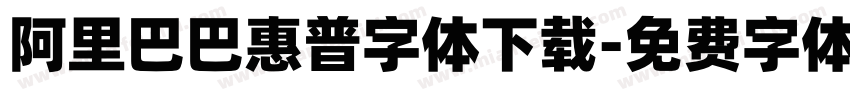 阿里巴巴惠普字体下载字体转换