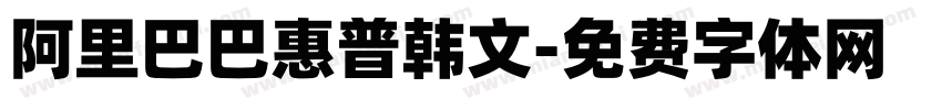 阿里巴巴惠普韩文字体转换
