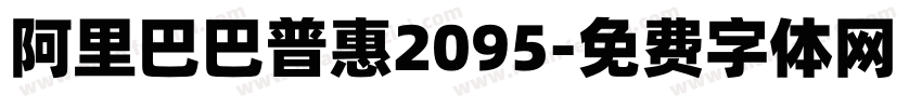 阿里巴巴普惠2095字体转换